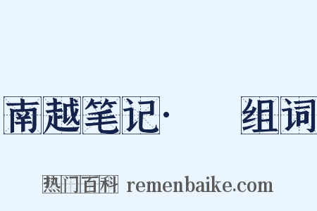 南越笔记·蠔组词是什么意思的图片